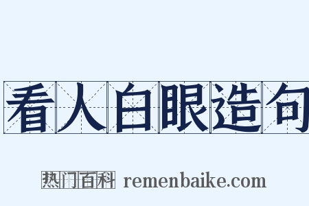 看人白眼造句是什么意思的图片